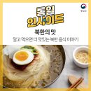 북한의 맛_알고 먹으면 더 맛있는 북한 음식 이야기