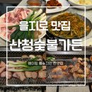 가든 | 을지로 맛집 산청숯불가든 내돈내산 웨이팅 후기
