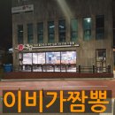 이비가짬뽕 (기장점) | &#34;부산 기장 동부산에서 맛본 이비가짬뽕, 해안도로따라 매력 가득 내돈내산 짬뽕 후기&#34;