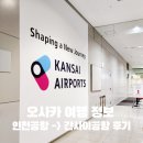 [ 일본 오사카 여행 1 ] 응암동 공항버스 인천공항 진에어 출발 간사이공항 입국 도착 후기