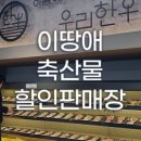 우리축산물할인매장 이미지