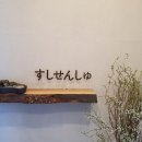 스시센슈 이미지