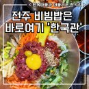 한국관 건물 | 전주 한옥마을 앞 비빔밥 맛집 한국관 본점에서 전통 한식 한 끼