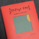 [📚기록] 클라라와 태양 - 가즈오 이시구로