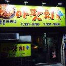 아팟치숯불바베큐 이미지