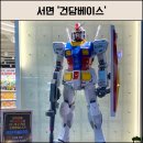 삼정정보통신 | 서면 건담베이스 서면 놀거리 추천 건프라 아이와 가볼만한곳