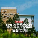 우주항공호텔 | [ 제주 여행 ] 항공우주호텔 스탠다드 패밀리 트윈룸 투숙 후기