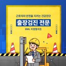재단법인 한국산업보건연구재단 안국의원 | BML 비엠엘의원 출장검진 [02.26] - 자동차서비스기관 -