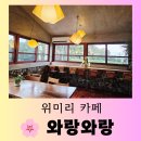 와랑와랑 | [제주 카페] 정원이 있는 귤밭 뷰 제주 감성이 가득한 "와랑와랑" 편안한 방문 후기