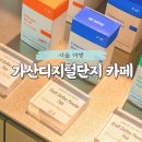 구로-공단-구로-854 | 가산디지털단지 대형 카페 인크커피 INC COFFEE 주차정보 포함