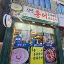 숨은 인천 홍어삼합 맛집 신안홍어닭볶음탕