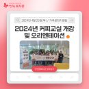 2024년 커피교실 개강 및 오리엔테이션 이미지