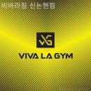 비바라짐 (신논현) 이미지