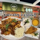 구로디지털단지 직장인 점심맛집 봉혜자네주방 구로지타워점 혜자돈볶음 내돈내산 후기
