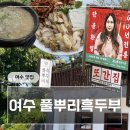 풀뿌리 흑두부 | 여수 풀뿌리흑두부 방문 후기｜또간집 여수편에 소개된 흑두부 맛집 오픈런