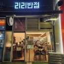 리리반점 이미지