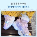 슈마커이마트 - 세종특별자치시 금송로 687 | 부산 슈마커 캐치티니핑 메리제인 운동화 후기 LED 운동화 사이즈 팁