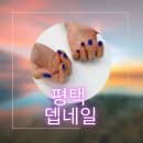 [뷰티 리뷰] 평택 용이동 뎁네일 네일 맛집 추천 내돈내산 후기