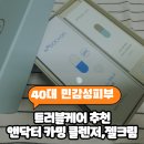 40대 민감성피부 트러블케어 한달에 한번 올라오는 피부, 앤닥터 카밍 클렌저·젤크림 마지막 후기
