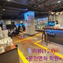 고수학원 - 안산시 상록구 건건로 117 | (운전면허 학원 추천)고수의운전면허 부평점 방문 후기