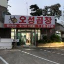 오성곱창 이미지