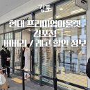 김포현대아울렛 세뱃돈 털기 쇼핑 후기 + 버버리 물건 많다요