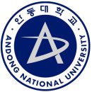오늘은 안동대학교(안동대)에 대한 설명입니다.