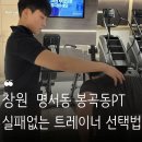 의창구 ⓓ-23 | 보세요? 실패 없는 트레이너 선택법(feat. 24시 운영)ㅣ 명서동헬스장 봉곡동 헬스장 피트니스055명서점