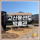 고산윤선도선생시비 | 해남 가볼만한 곳 조선시대 문학과 예술을 만날 수 있는 고산윤선도박물관