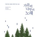 2024년 4월, 이달의 책 &lt;가문비나무의 노래&gt;