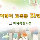 어린이 교독문 31번 (대한예장총회 개편) 이미지