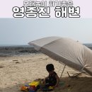 지에스25 영종아이원점 | 영종진 해변 모래놀이 후기｜사람 많지 않은 영종도 바닷가