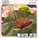 돌쇠정 | 또 생각나는 연잎 떡갈비 맛집 영암 삼호 돌쇠정 본점 내 돈 내산 후기