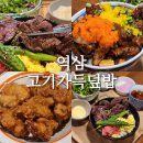 강남 혼밥 맛집 푸짐한 한상차림의 고기가득덮밥 후기