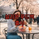 정상푸드 | 스타벅스 실리콘 푸드백 출시 후기·사이즈 안내