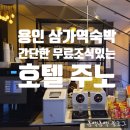 [용인 숙박] 간단한 아침을 제공하는 삼가역 모텔 호텔주노 숙박후기