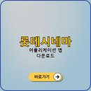 팝콘PC | 롯데시네마 바로예매 바로팝콘 이벤트 혜택 받기 어플...아이폰 안드로이드 PC 설치 방법, 앱 이용 팁