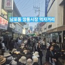 강부자떡가게 | 남포동 맛집-부산깡통시장 포장마차 거리 맛집 69번