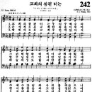 교회의 참된 터는 (242장) 이미지