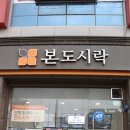 본도시락 배방점 이미지