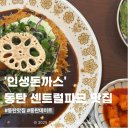 반송동246 | 동탄 돈까스 맛집 인생돈까스 내돈내산 후기｜혼밥도 좋은 곳