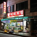 미화횟집 이미지