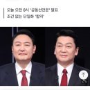 [속보] 윤석열·안철수, '가치 연대'로 단일화…대선 후 합당도 합의 이미지