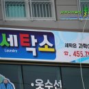 세영 세탁소 이미지