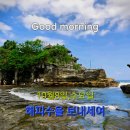 10월 8일(수) 오늘은 찬 이슬이 맺히기 시작하는 &#39;한로(寒露)&#39; 이미지