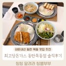 최고당돈가스 | 내돈내산 동탄목동맛집 최고당돈가스 동탄목동점 후기