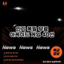 아케이드 스타 | 당신의 인생 게임은? 인기 폭발 무료 아케이드 게임 40선