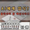 AI 인공지능(자격) | 전문 AI 기술 행정사가 제안하는 전문자격사 업무 혁신과 미래 전략 군산 전주 서천
