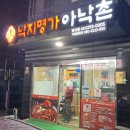 부산 낙곱새 맛집 신선함이 특별한 낙지명가 아낙촌 끝판왕