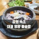 대궐돌솥밥 | 강원 속초 저렴한 한정식 대궐영양돌솥밥
